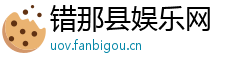 错那县娱乐网
